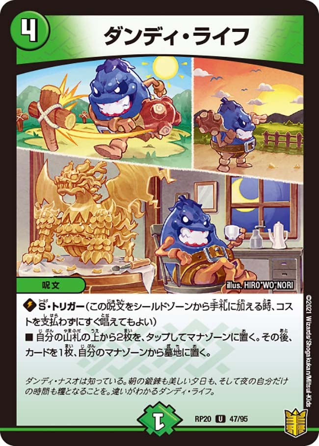 ダンディ・ライフ(DMRP20 47/95) | デュエル・マスターズ