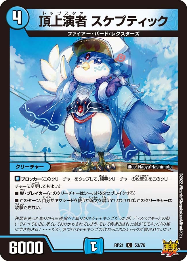 頂上演者 スケプティック(DMRP21 53/76) | デュエル・マスターズ