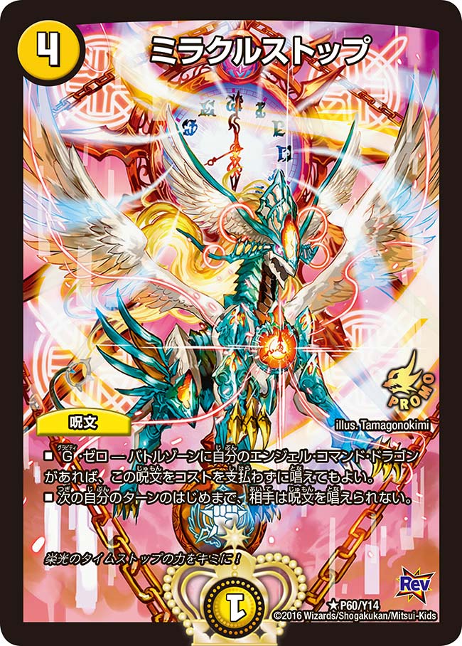 ミラクルストップ(DMPROMOY14 P60/Y14) | デュエル・マスターズ