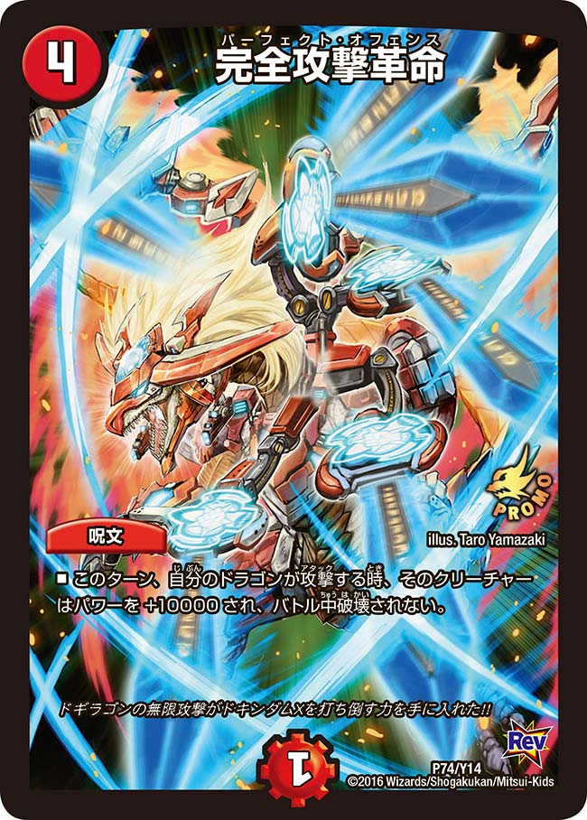 完全攻撃革命(DMPROMOY14 P74/Y14) | デュエル・マスターズ