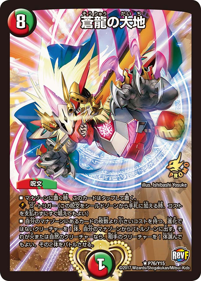 蒼龍の大地(DMPROMOY15 P76/Y15) | デュエル・マスターズ