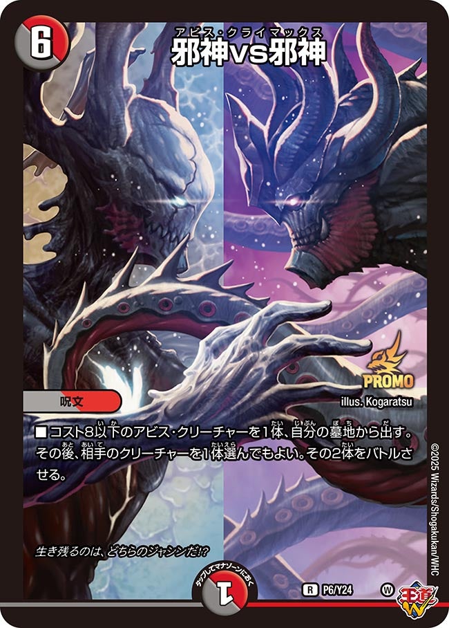 邪神vs邪神(DMPROMOY24 P6/Y24) | デュエル・マスターズ
