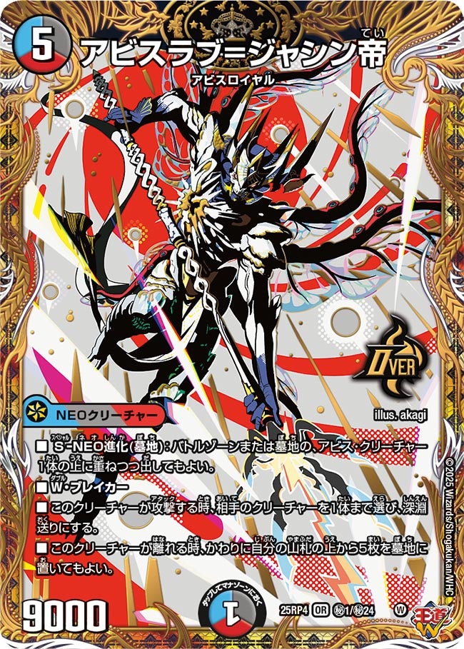 アビスラブ=ジャシン帝(DM25RP4 デュエマ 深淵…それは闇より深い