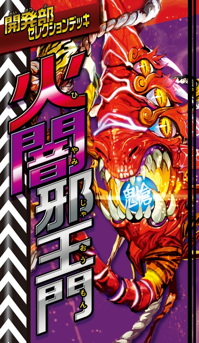 DM23-BD2 デュエル・マスターズTCG 開発部セレクションデッキ 「火闇邪