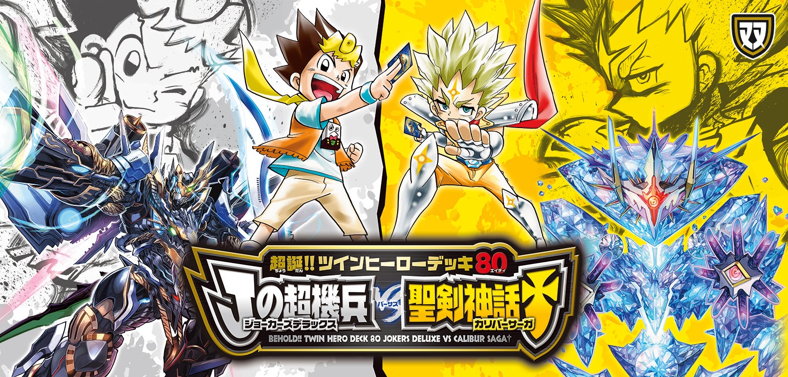 DMBD-07 超誕!!ツインヒーローデッキ80 Jの超機兵 VS 聖剣神話