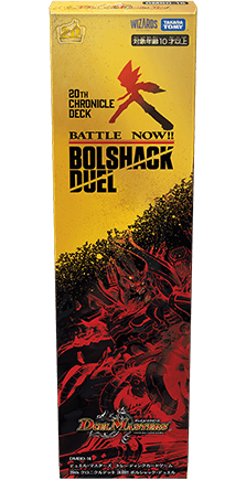 DMBD-16 デュエル・マスターズTCG 20th クロニクルデッキ 決闘