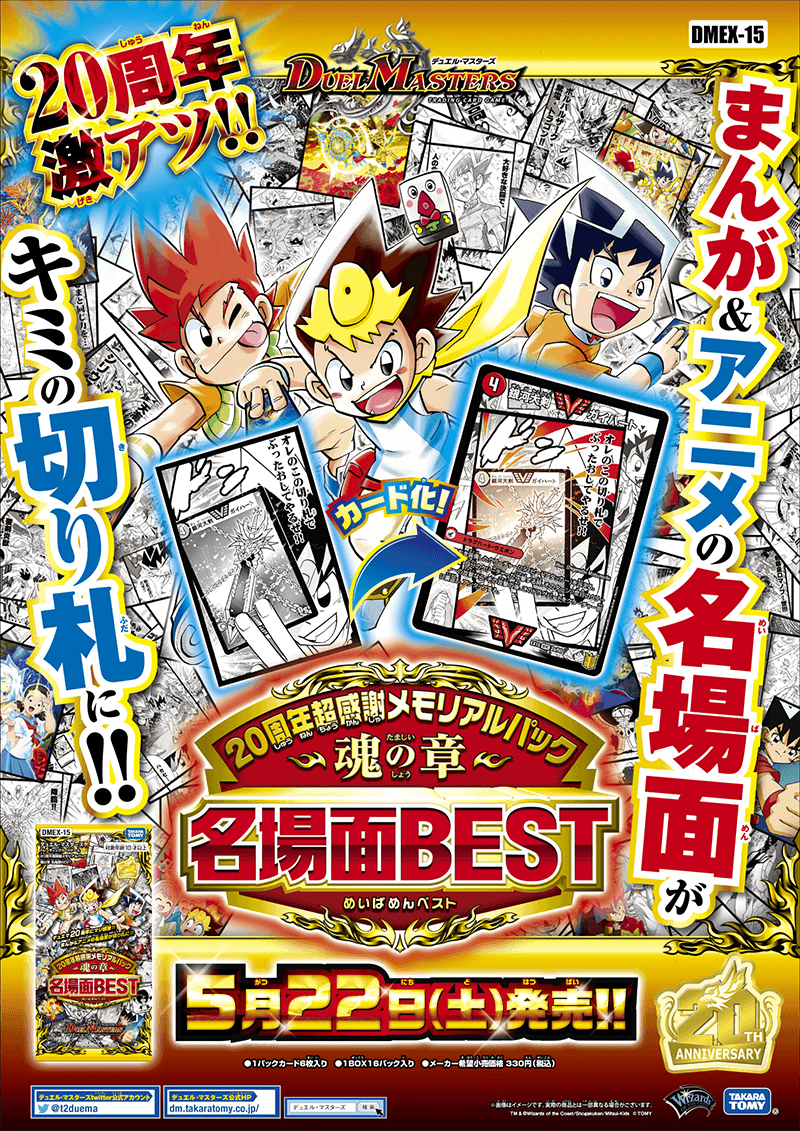 DMEX-15 デュエル・マスターズTCG 20周年超感謝メモリアルパック 魂の