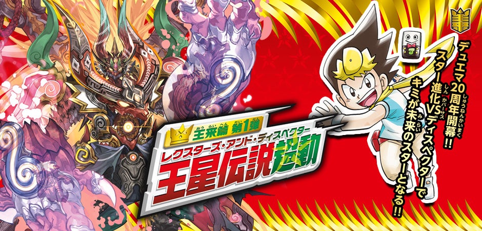 DMRP-17 デュエル・マスターズTCG 王来篇拡張パック第1弾 王星伝説超動