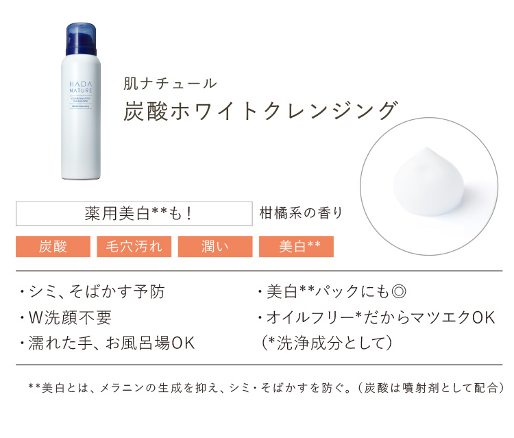 公式】肌ナチュール 炭酸ホワイトクレンジング使用ガイド