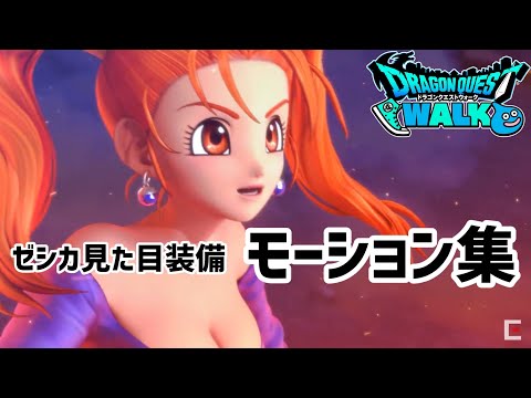 ゼシカ装備の攻略動画一覧|厳選！ドラクエウォーク攻略動画まとめ