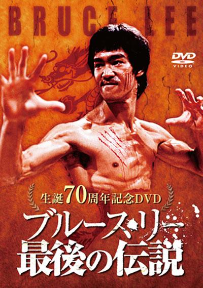 生誕70周年記念DVD 『ブルース・リー 最後の伝説 – Dragon Media