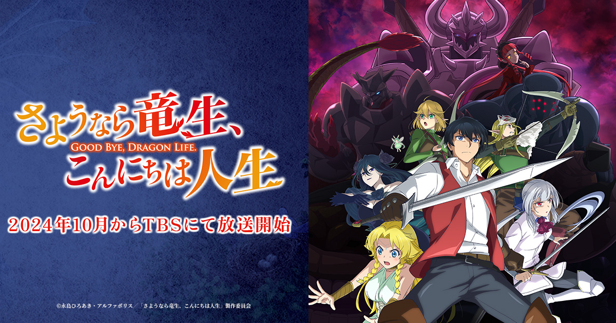 ブルーレイ&DVD|TVアニメ『さようなら竜生、こんにちは人生』公式サイト