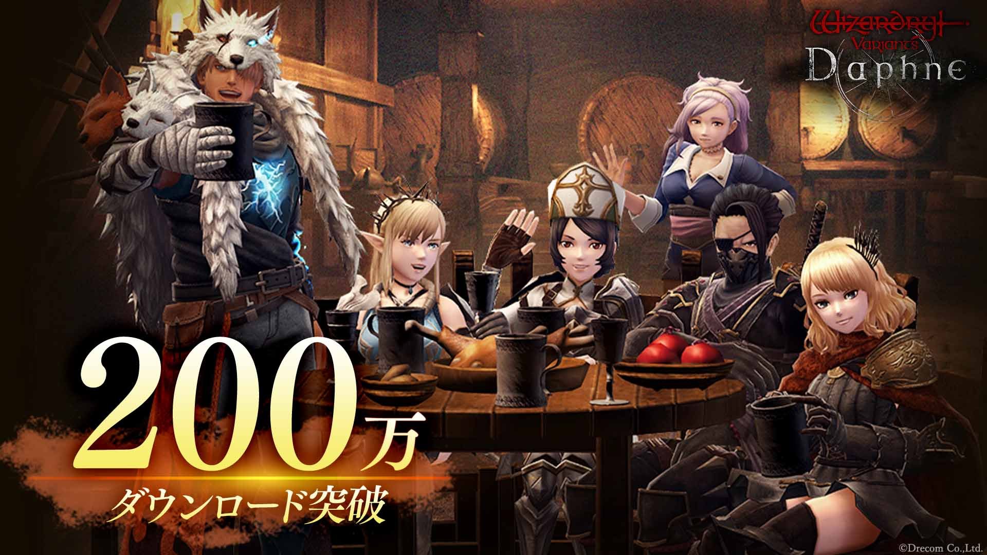 Wizardry Variants Daphne』全世界200万ダウンロード突破！ 合計で2000