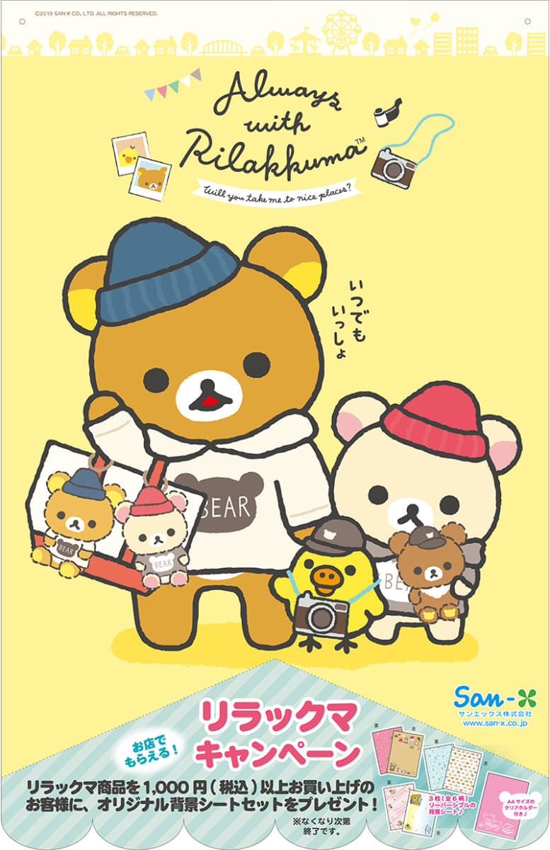 リラックマグッズがもらえる！「いつでもいっしょ♪リラックマ」テーマ