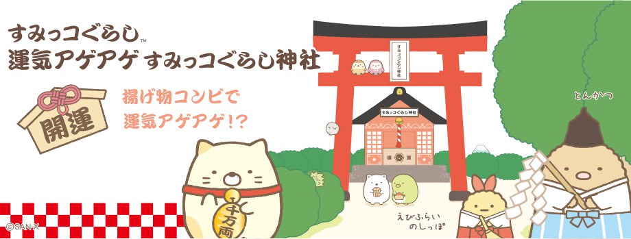 揚げ物コンビで運気をアゲアゲ！サンエックス「運気アゲアゲすみっコ