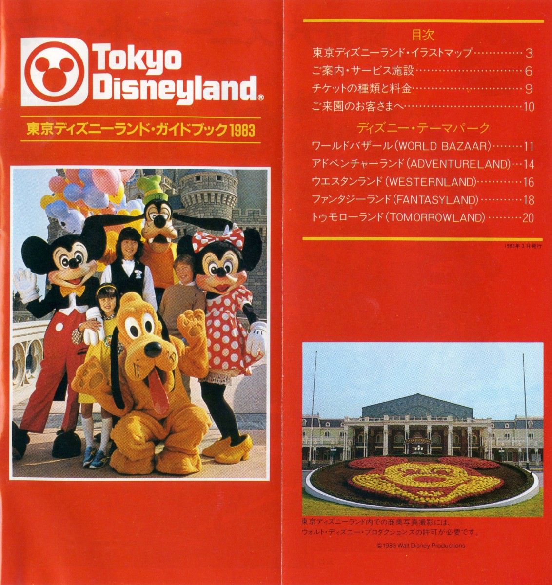 プレイバック！東京ディズニーランド開園日1983年4月15日