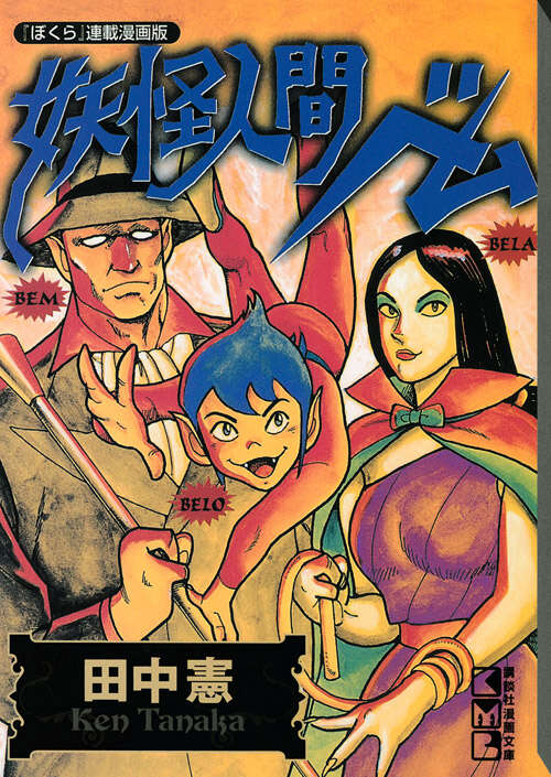 妖怪人間ベム』（田中 憲）｜講談社