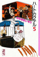 HEART COCKTAIL eleven』（わたせ せいぞう）｜講談社