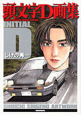 頭文字D画集』（しげの 秀一）｜講談社