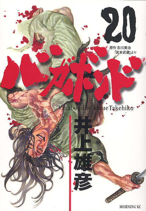 バガボンド（20）』（井上 雄彦,吉川 英治）｜講談社