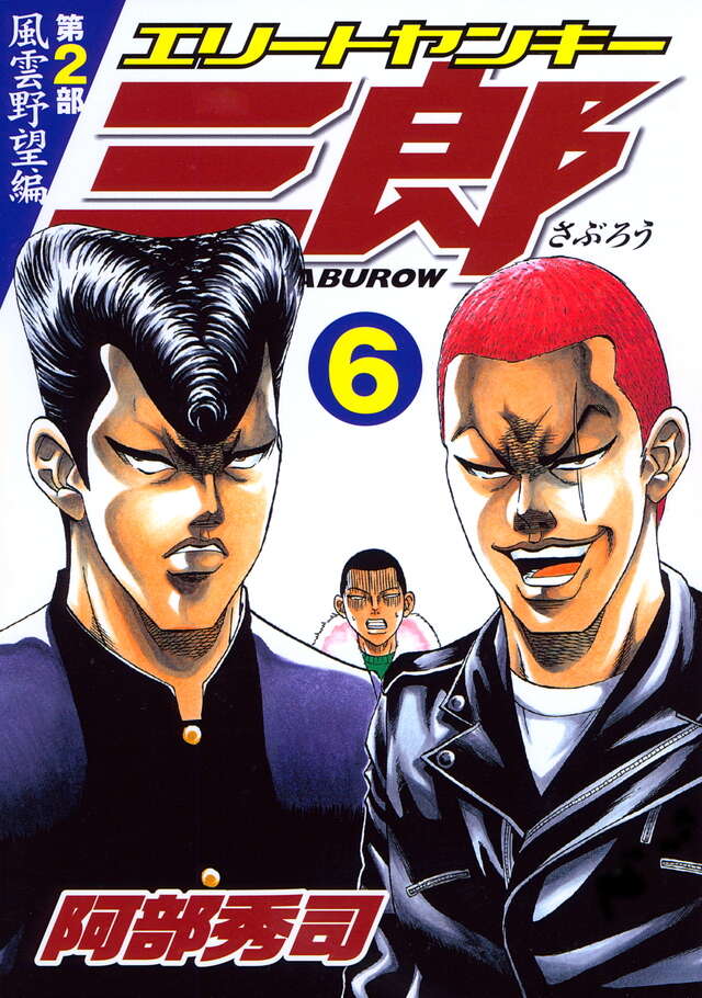 エリートヤンキー三郎 第2部 風雲野望編（6）』（阿部 秀司）｜講談社