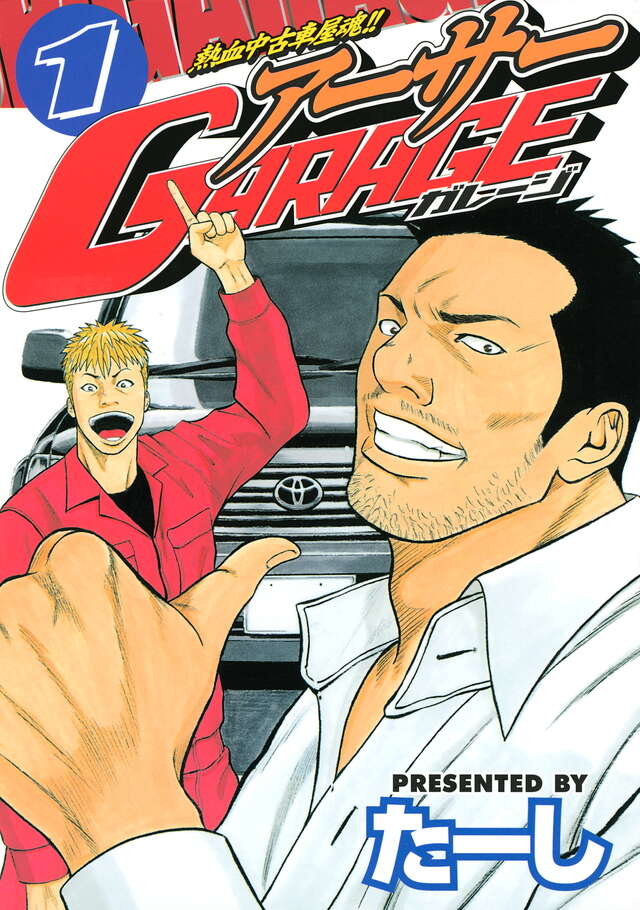 熱血中古車屋魂！！ アーサーGARAGE（1）』（たーし）｜講談社