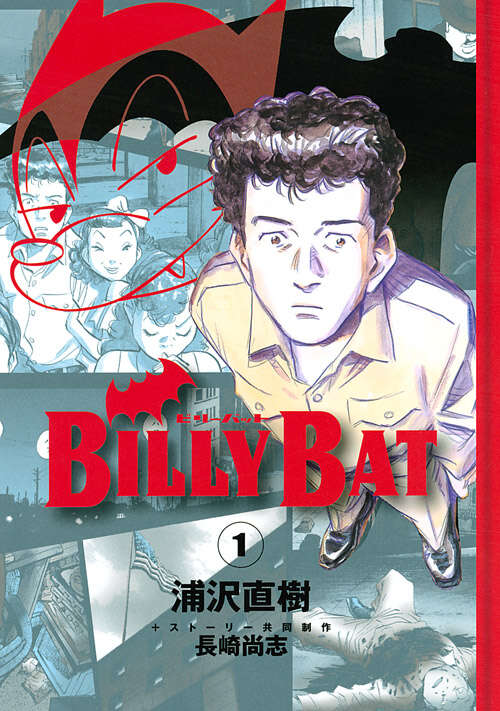 BILLY BAT（1）』（浦沢 直樹,長崎 尚志）｜講談社