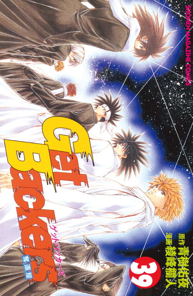 Get Backers奪還屋（39） ＜完＞』（綾峰 欄人,青樹 佑夜