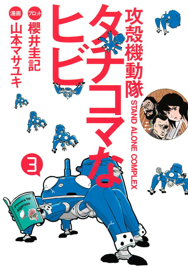 攻殻機動隊S．A．C． タチコマなヒビ（3）』（山本 マサユキ,櫻井
