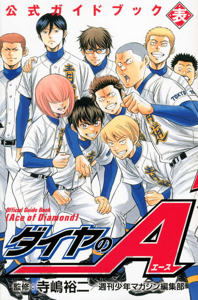 ダイヤのA 公式ガイドブック 表』（寺嶋 裕二,週刊少年マガジン編集部