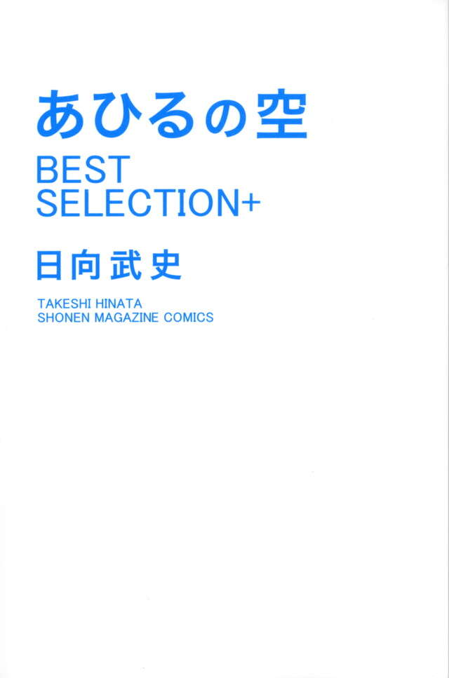 あひるの空 BEST SELECTION＋』（日向 武史）｜講談社