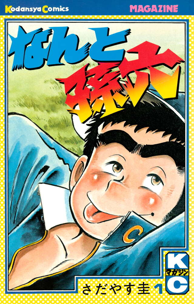 なんと孫六（1）』（さだやす 圭）｜講談社