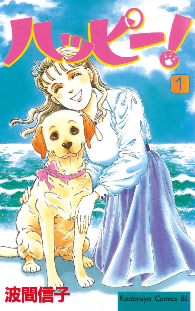 ハッピー！（1）』（波間 信子）｜講談社