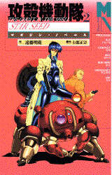 攻殻機動隊2 STAR SEED』（士郎 正宗,遠藤 明範）｜講談社