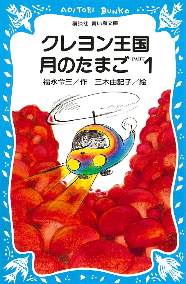 クレヨン王国 月のたまご PART1 - 青い鳥文庫