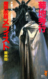 魔界医師メフィスト 黄泉姫』（菊地 秀行）｜講談社