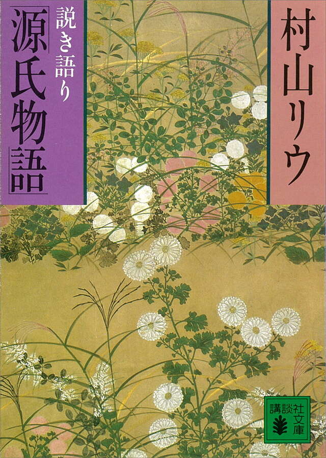 説き語り「源氏物語」』（村山 リウ,菊地 信義,中島 かほる）｜講談社