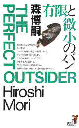 有限と微小のパン』（森 博嗣）｜講談社