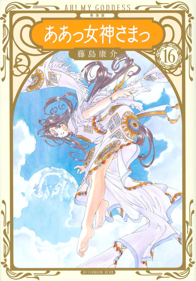 新装版 ああっ女神さまっ（16）』（藤島 康介）｜講談社