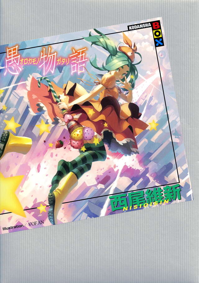 混物語』（西尾 維新,渡辺 明夫）｜講談社