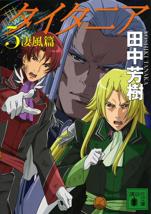 タイタニア5 凄風篇』（田中 芳樹）｜講談社