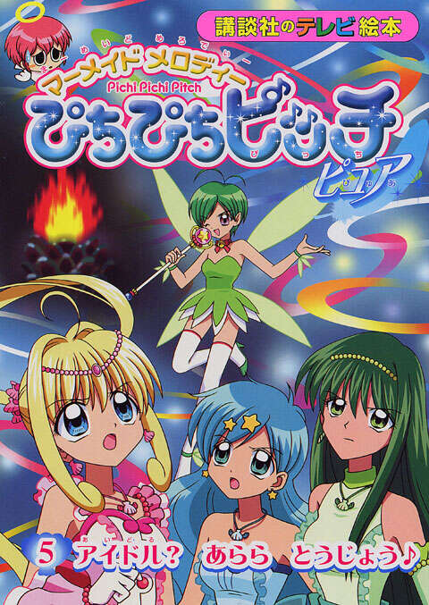 マーメイドメロディー ぴちぴちピッチ ピュア（5）』（講談社）｜講談社