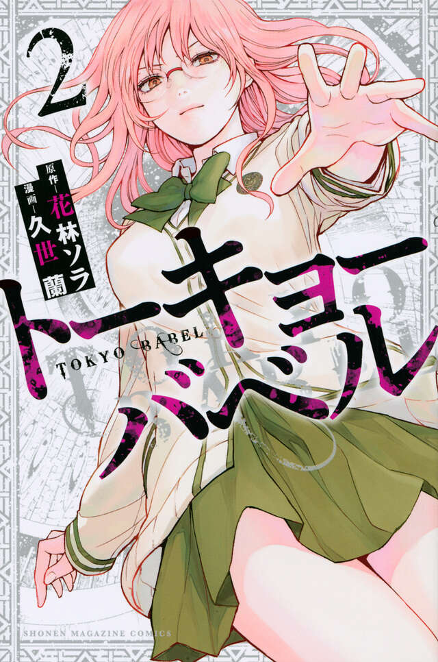 トーキョーバベル（2）』（久世 蘭,花林 ソラ）｜講談社