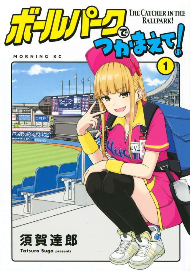 ボールパークでつかまえて！（17）』（須賀 達郎）｜講談社