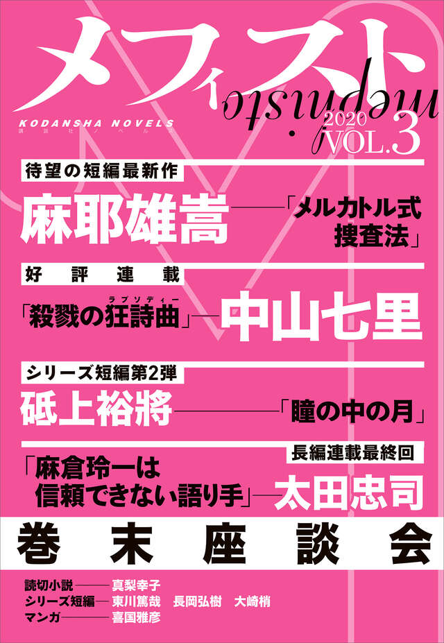 メフィスト 2020 VOL．3』（講談社 文芸第三出版部）｜講談社
