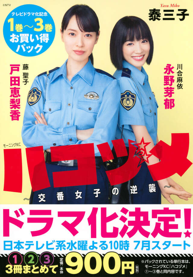 ハコヅメ～交番女子の逆襲～ テレビドラマ化記念 1巻～3巻お買い得