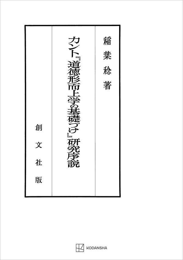 カント『道徳形而上学の基礎づけ』研究序説』（稲葉 稔）｜講談社
