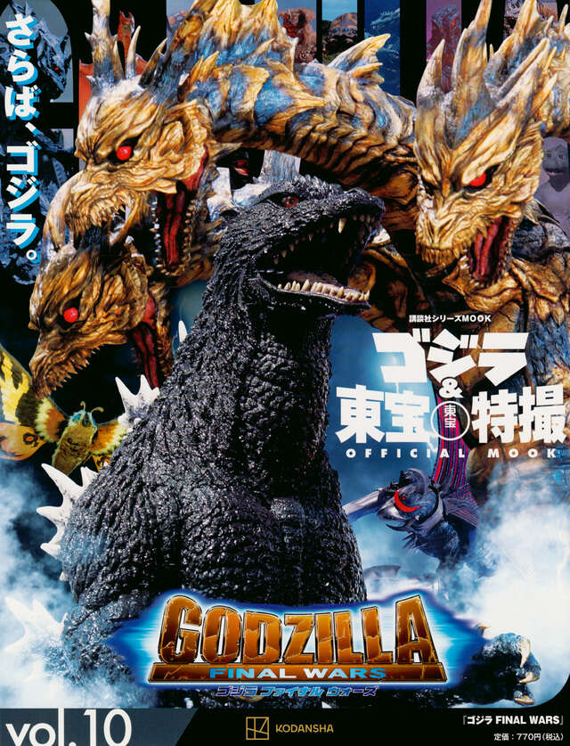 ゴジラ＆東宝特撮 OFFICIAL MOOK vol．10 ゴジラ