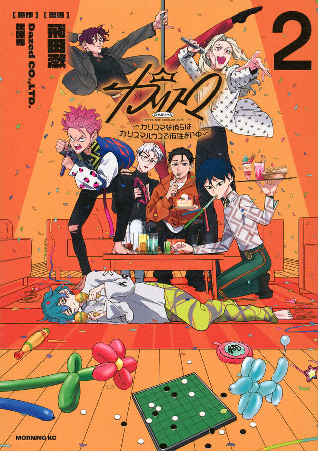 カリスマ～カリスマな彼らはカリスマハウスで仮住まい中～（2