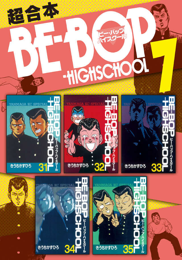 BE―BOP―HIGHSCHOOL（48）＜完＞』（きうち かずひろ